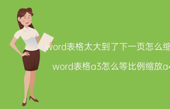 word表格太大到了下一页怎么缩小 word表格a3怎么等比例缩放a4？